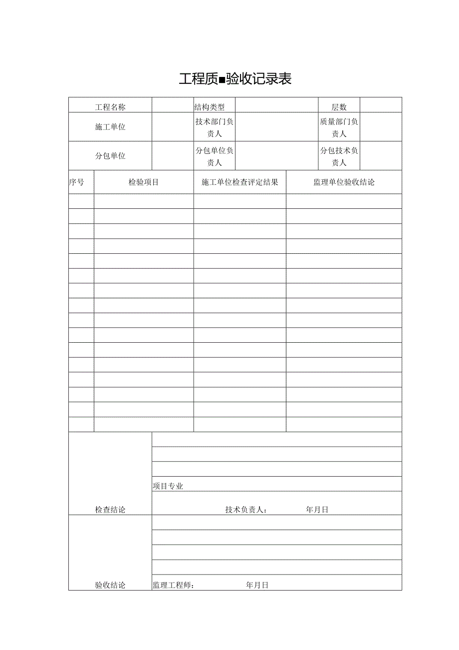 工程质量验收记录表.docx_第1页