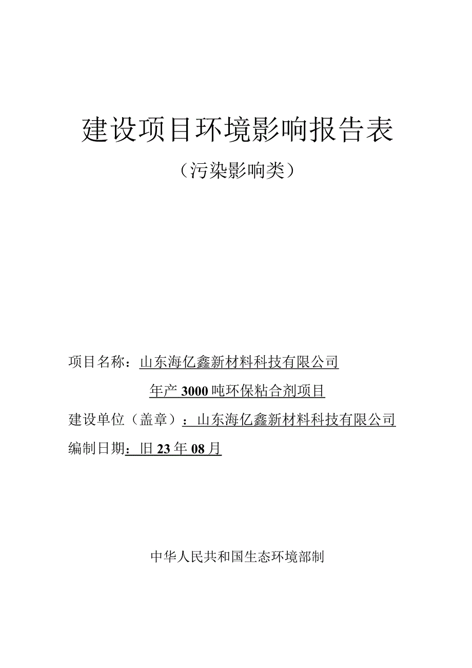 年产3000吨环保粘合剂项目环评报告表.docx_第1页