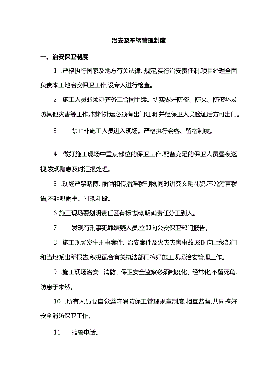 治安及车辆管理制度.docx_第1页