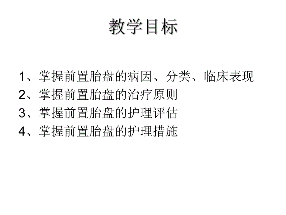 前置胎盘1.ppt_第2页