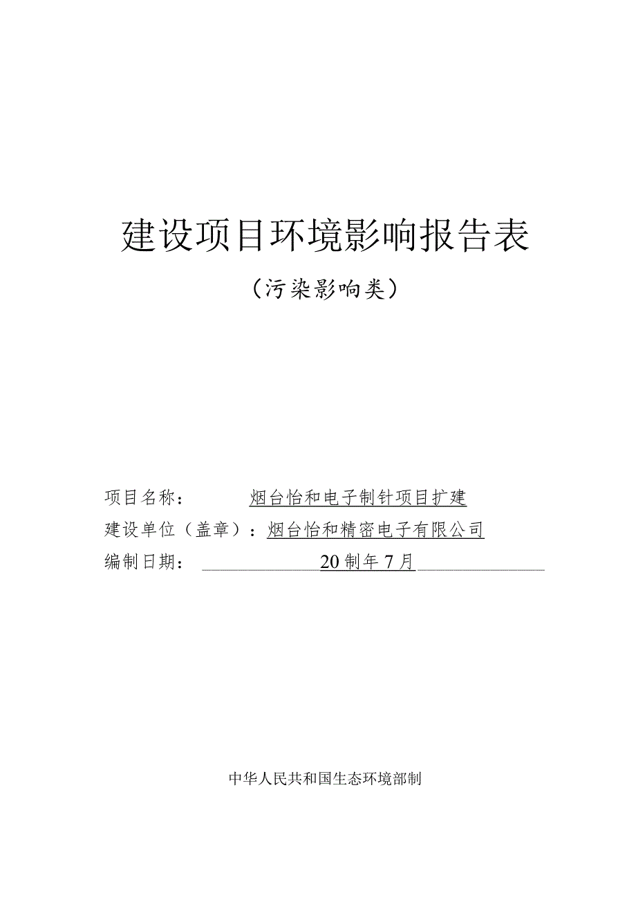 烟台怡和电子制针项目扩建环评报告表.docx_第1页