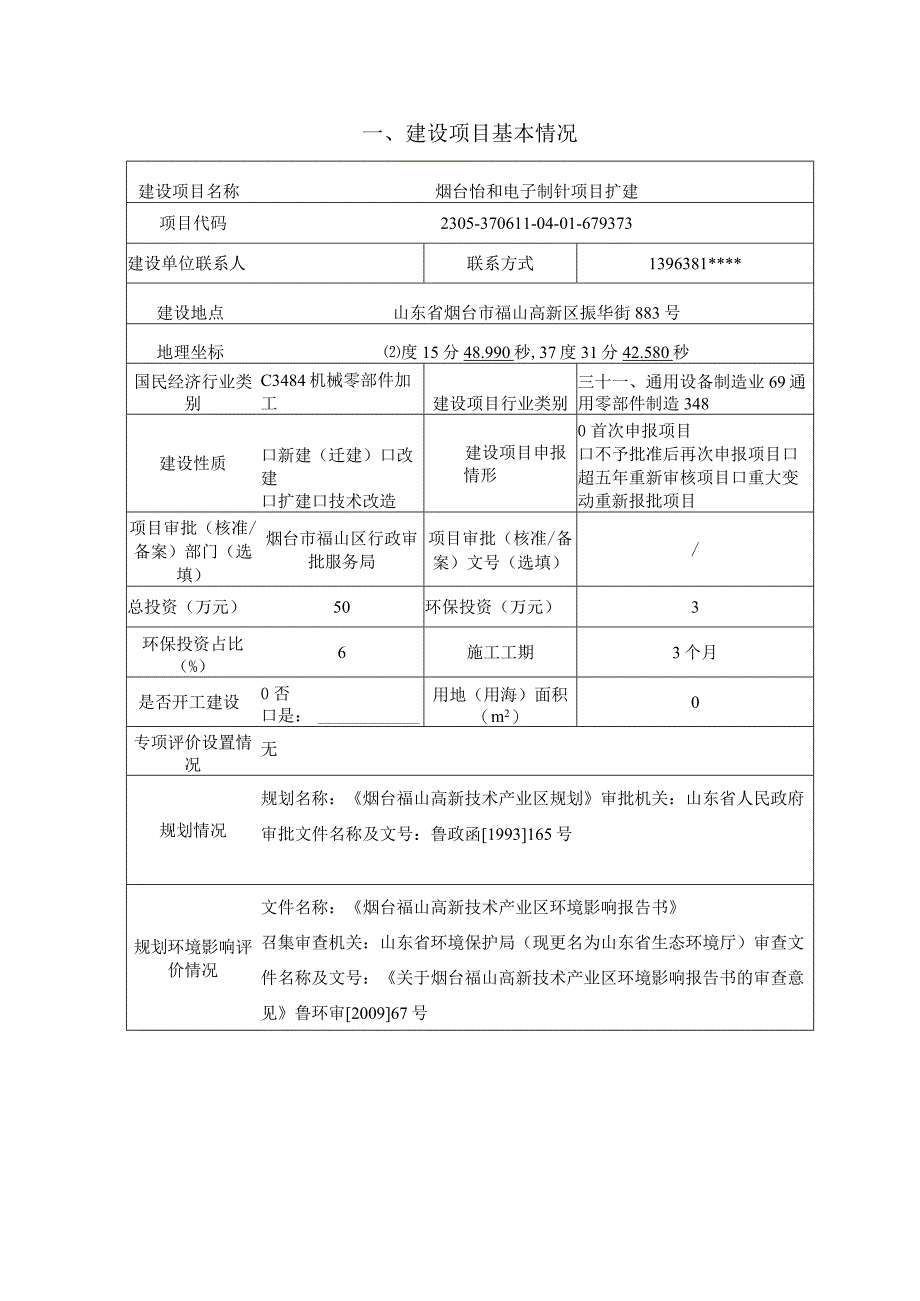 烟台怡和电子制针项目扩建环评报告表.docx_第2页