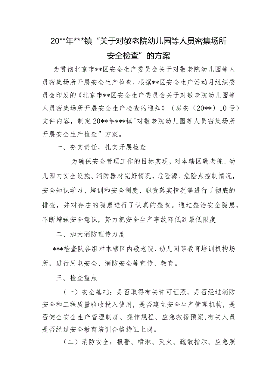 幼儿园敬老院检查方案.docx_第1页