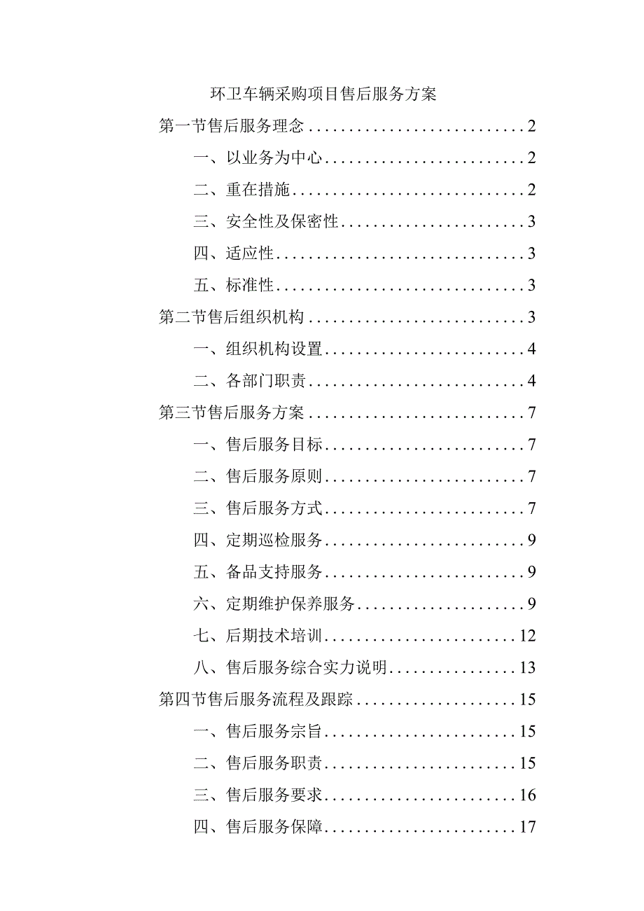 环卫车辆采购项目售后服务方案.docx_第1页