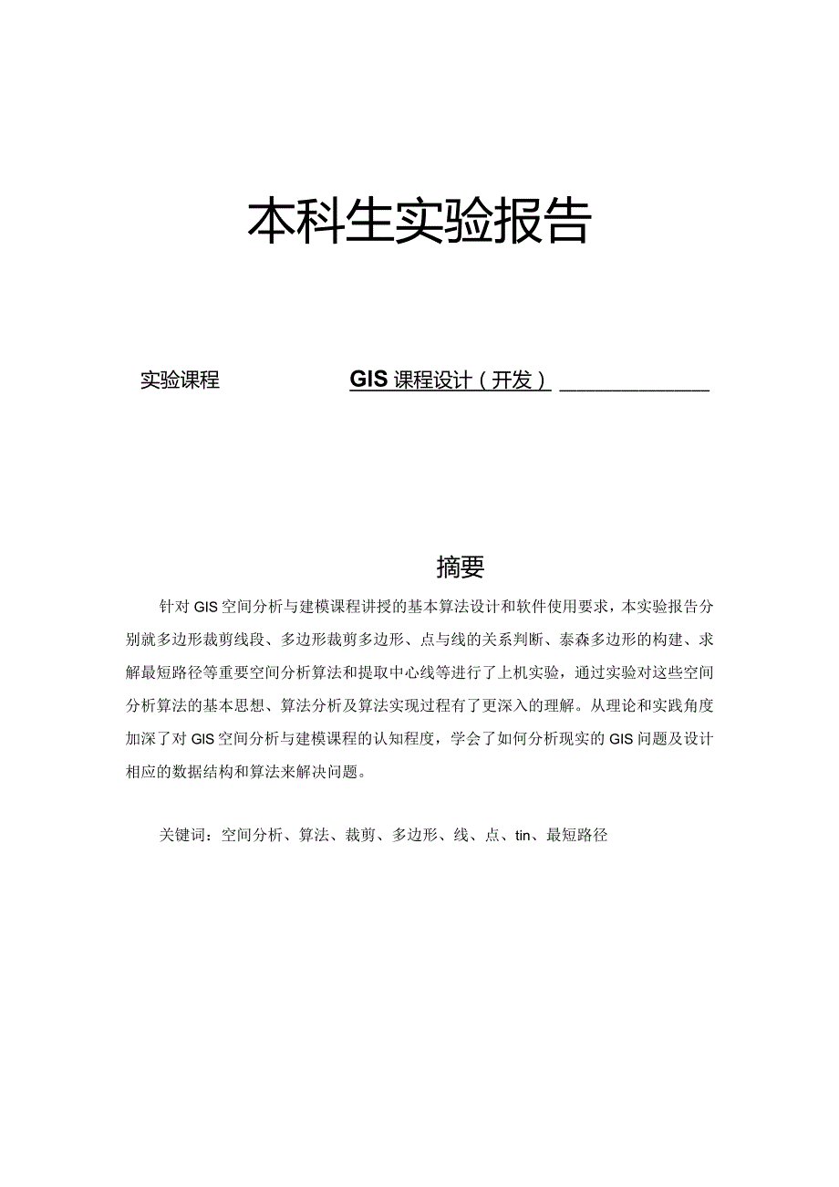 GIS课程设计(开发) 本科实验报告--ArcEngine二次开发实验：地物分类统计.docx_第1页