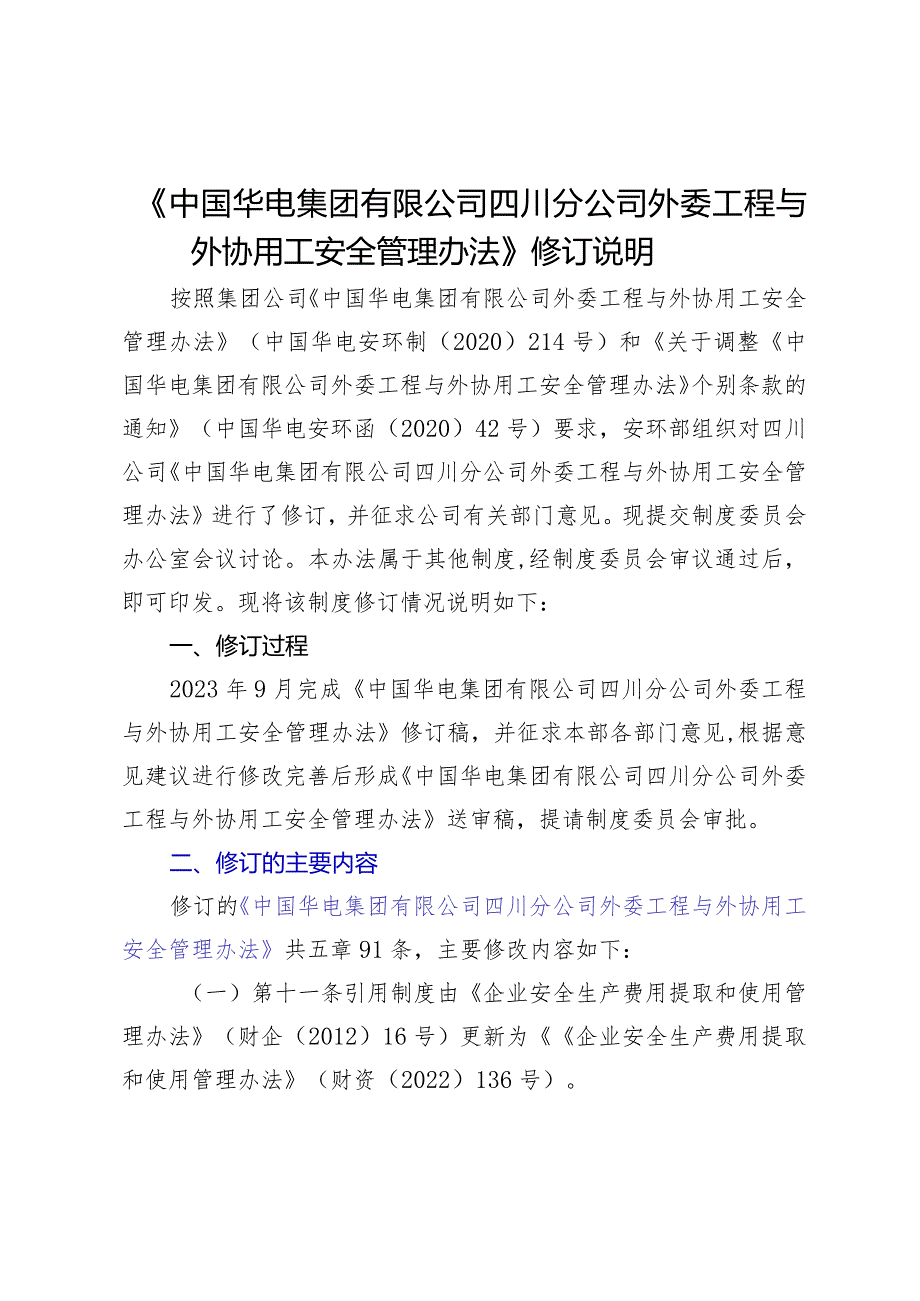 02《中国华电集团有限公司四川分公司外委工程与外协用工安全管理办法》修订说明.docx_第1页