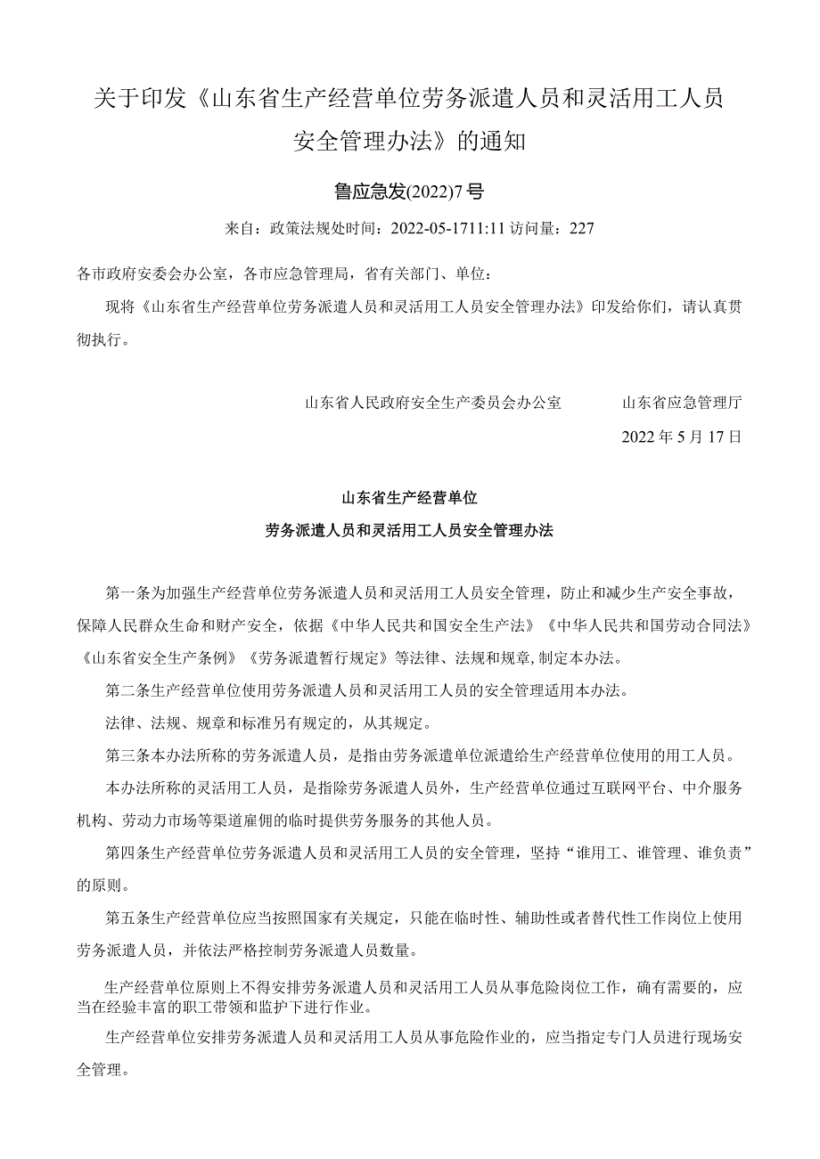 《山东省生产经营单位劳务派遣人员和灵活用工人员安全管理办法》（鲁应急发〔2022〕7号）.docx_第1页