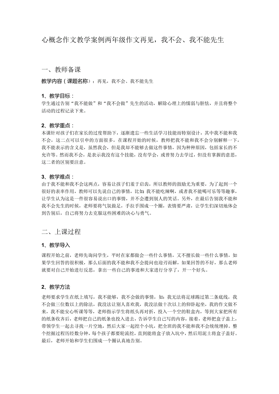 心概念作文教学案例设计-两年级作文-再见-我不会、我不能先生.docx_第1页