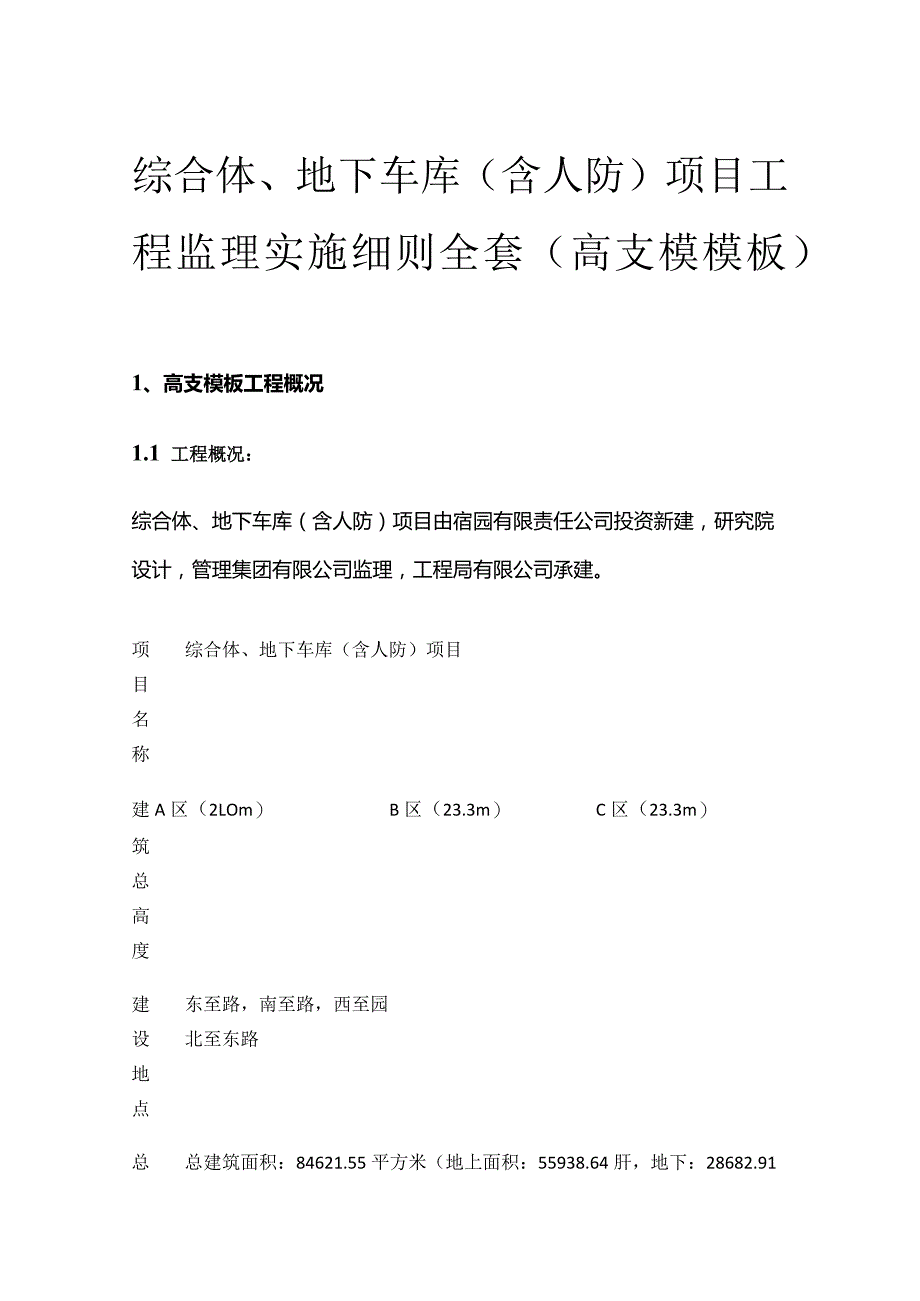 综合体、地下车库（含人防）项目工程监理实施细则全套（高支模模板）.docx_第1页