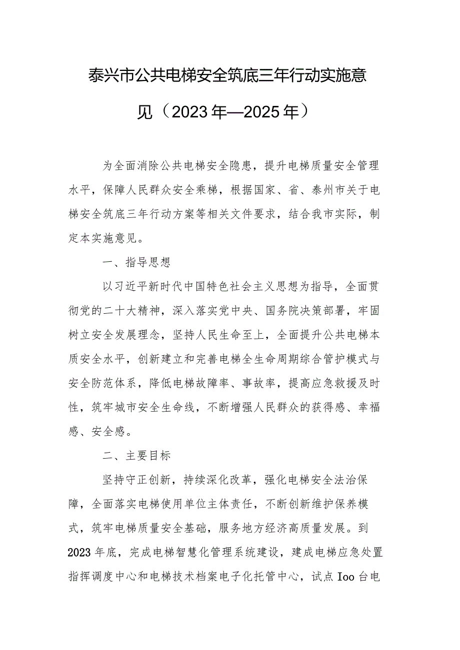 泰兴市公共电梯安全筑底三年行动实施意见（2023年－2025年）.docx_第1页