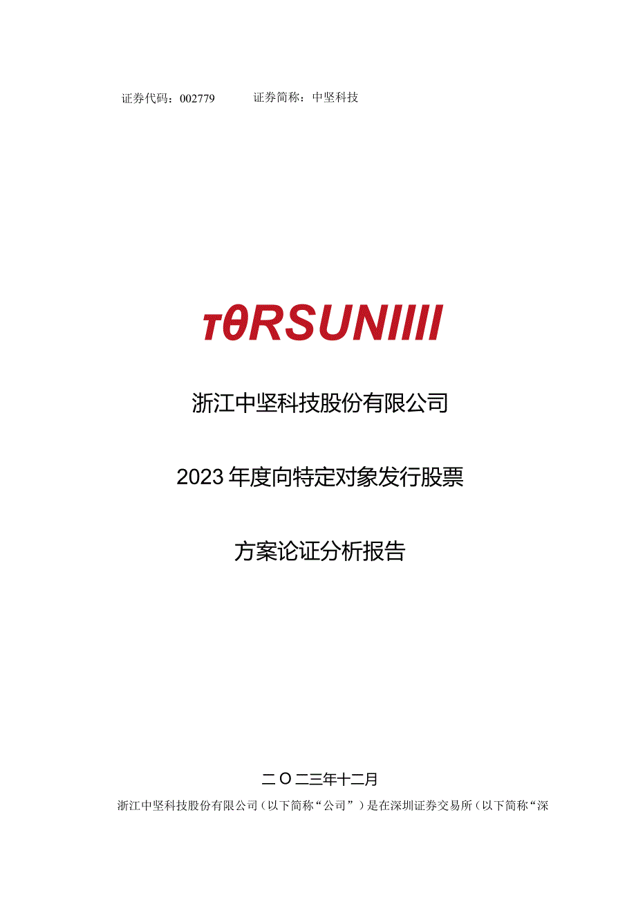 中坚科技：2023年度向特定对象发行股票方案论证分析报告.docx_第1页