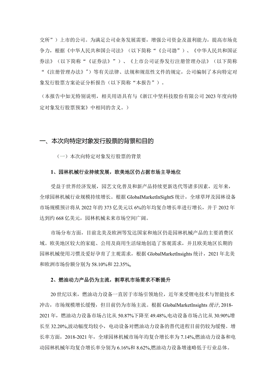 中坚科技：2023年度向特定对象发行股票方案论证分析报告.docx_第2页