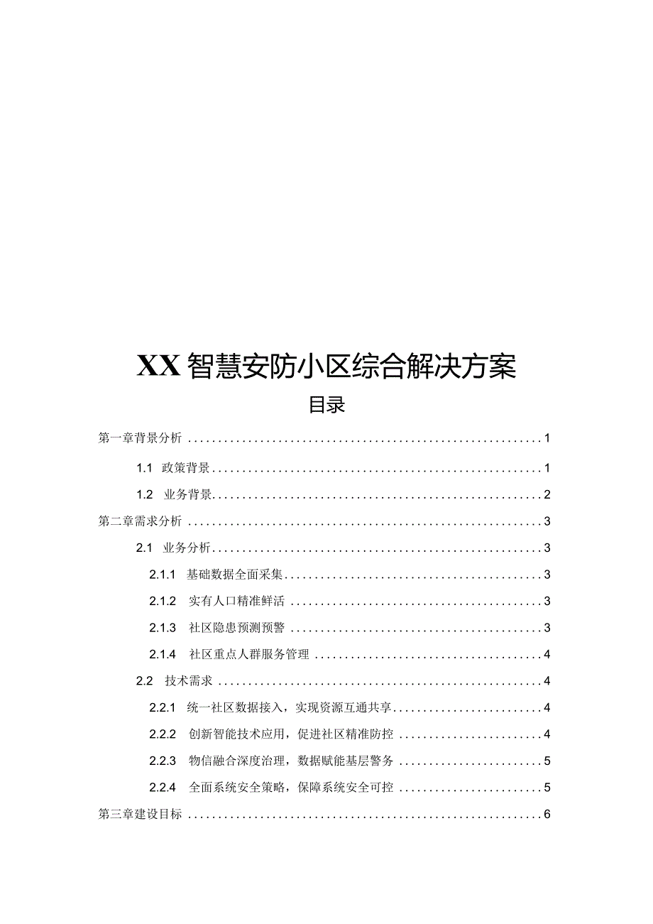 XX智慧安防小区综合解决方案.docx_第1页