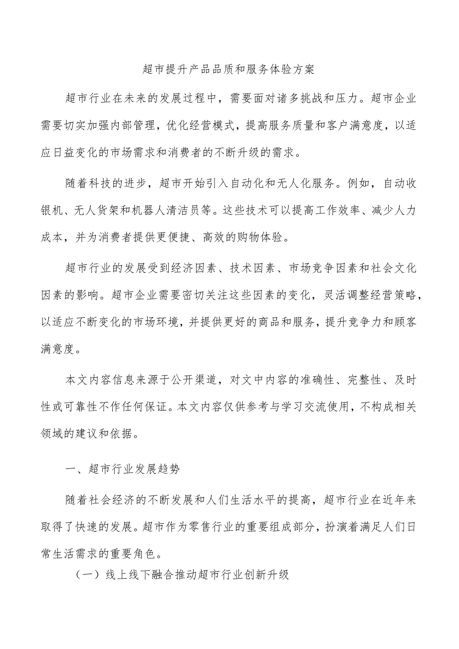 超市提升产品品质和服务体验方案.docx_第1页