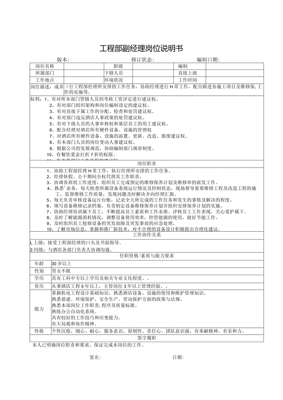 工程部副经理岗位说明书.docx_第1页