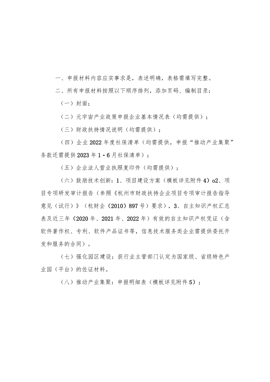 西湖区元宇宙产业政策申报材料制作说明.docx_第1页