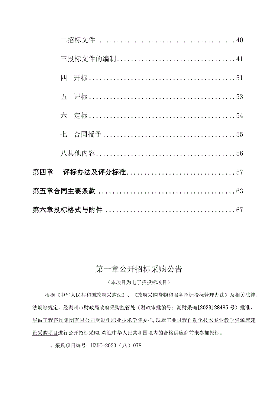 职业技术学院工业过程自动化技术专业教学资源库建设采购项目招标文件.docx_第2页