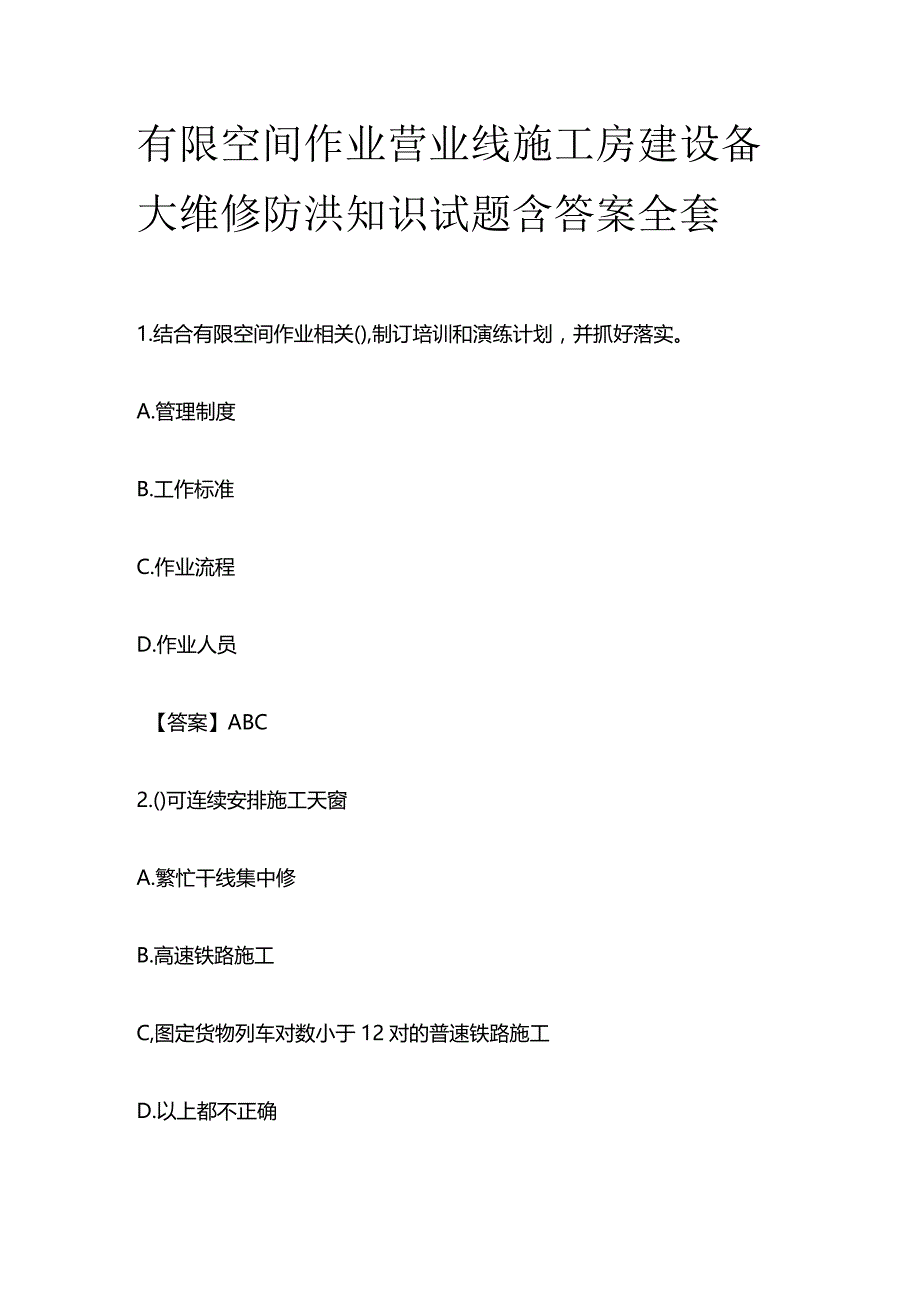 有限空间作业营业线施工房建设备大维修防洪知识试题含答案全套.docx_第1页