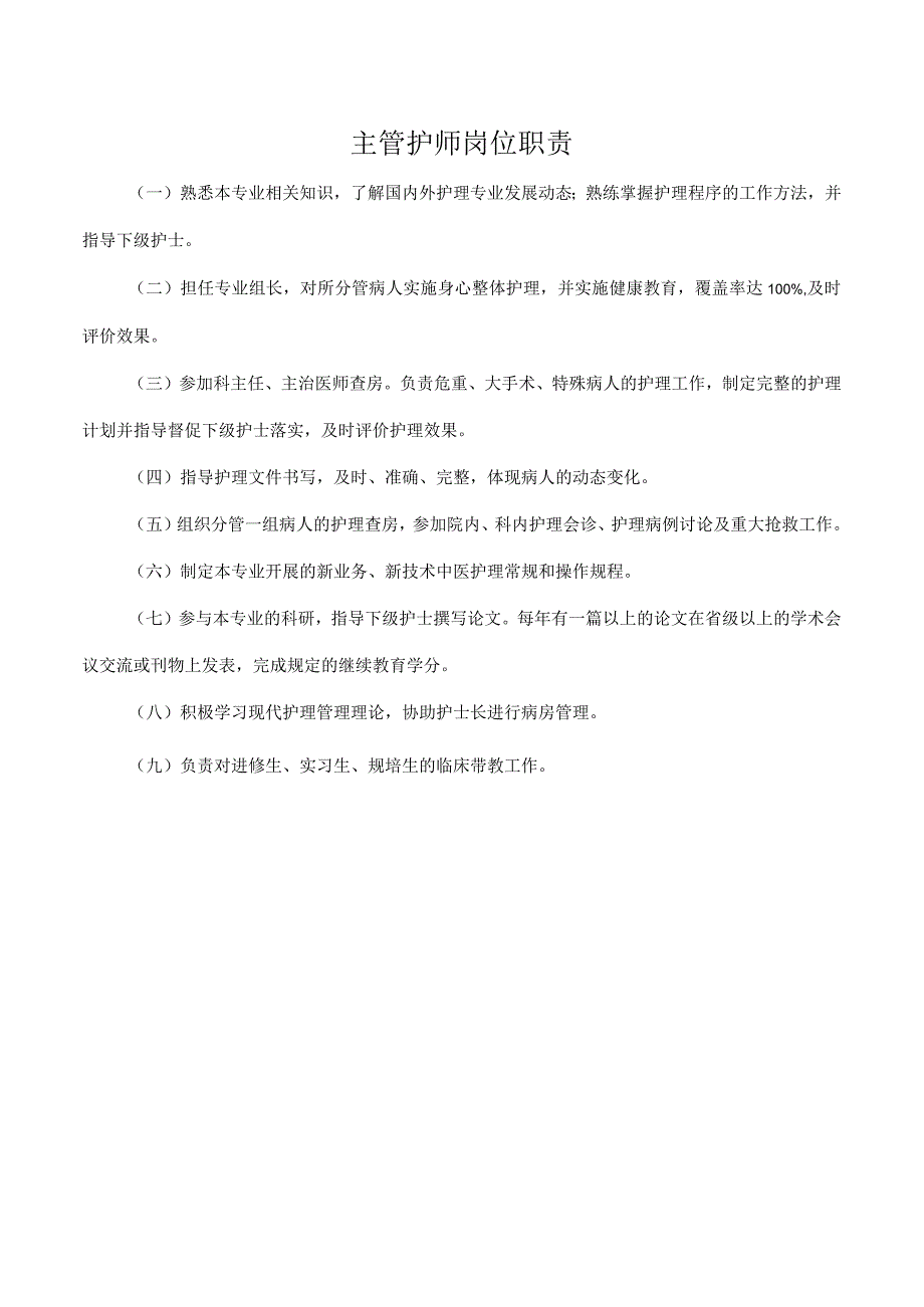 主管护师岗位职责.docx_第1页