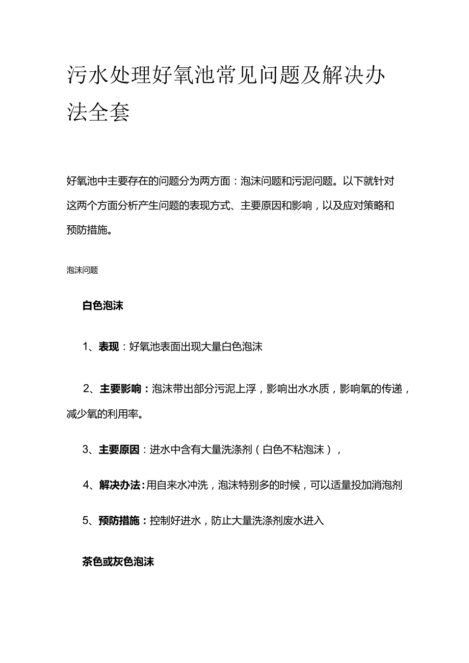 污水处理好氧池常见问题及解决办法全套.docx_第1页