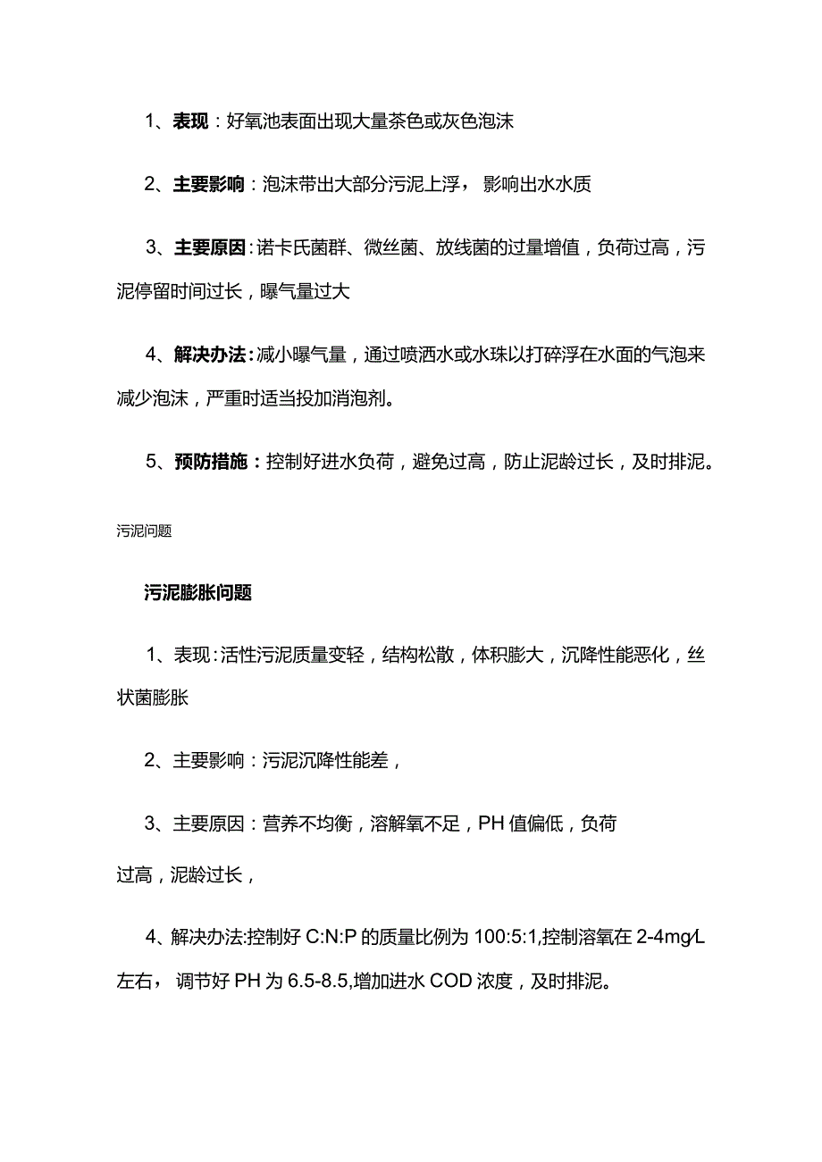 污水处理好氧池常见问题及解决办法全套.docx_第2页