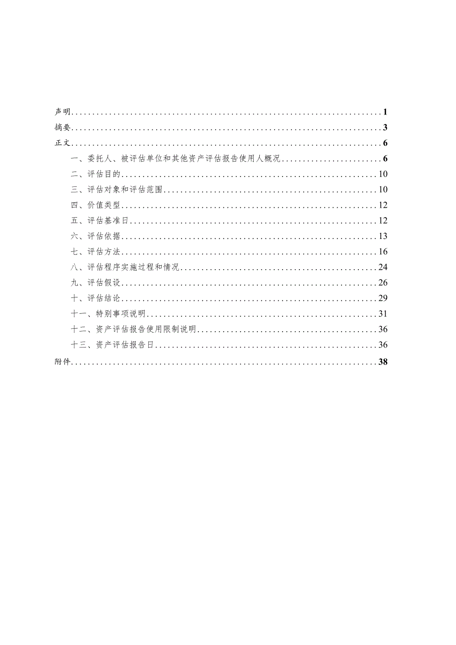 吉电股份：北京吉能新能源科技有限公司拟股权收购涉及的吉电定州新能源科技有限公司股东全部权益价值资产评估报告.docx_第1页