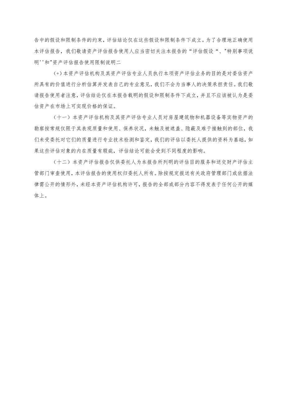 吉电股份：北京吉能新能源科技有限公司拟股权收购涉及的吉电定州新能源科技有限公司股东全部权益价值资产评估报告.docx_第3页