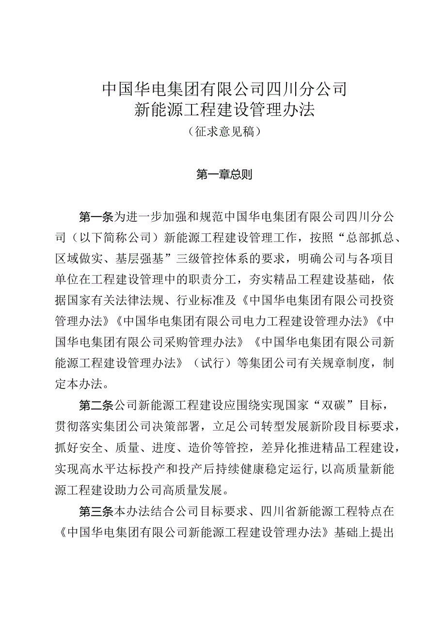 《中国华电集团有限公司四川分公司新能源工程建设管理办法》（征求意见稿）.docx_第1页