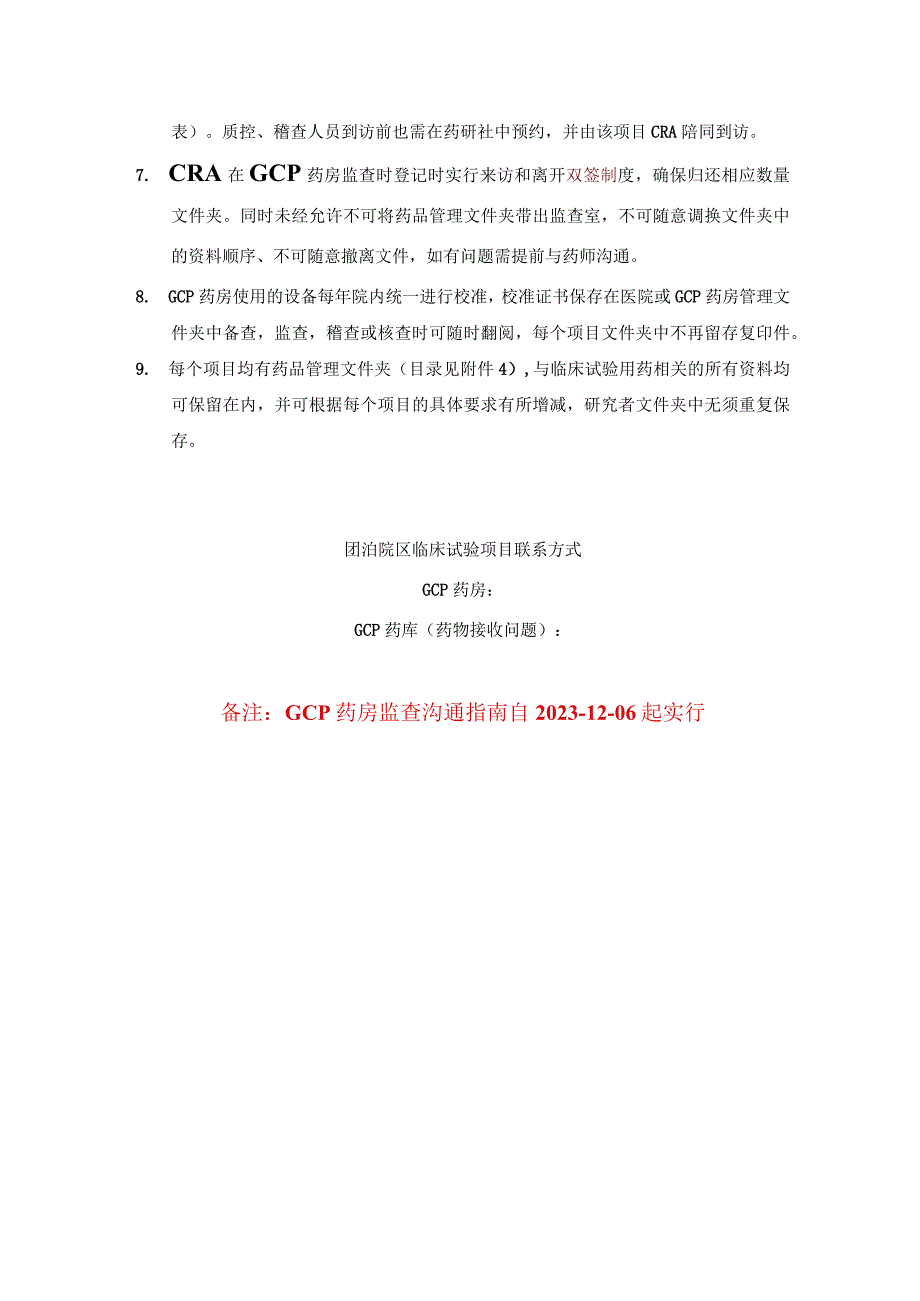 过渡阶段团泊院区GCP药房沟通指南.docx_第3页