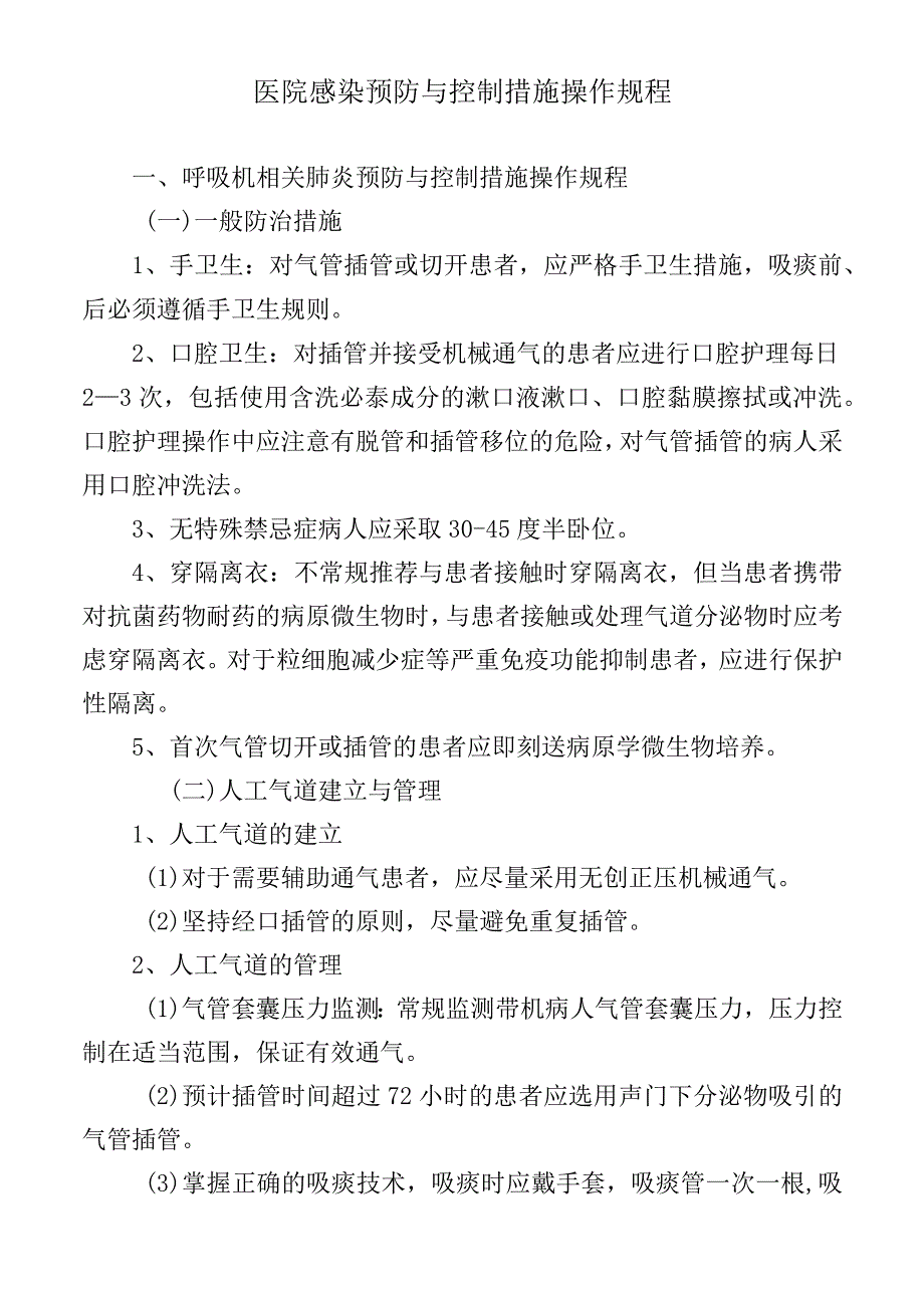 医院感染预防与控制措施操作规程.docx_第1页