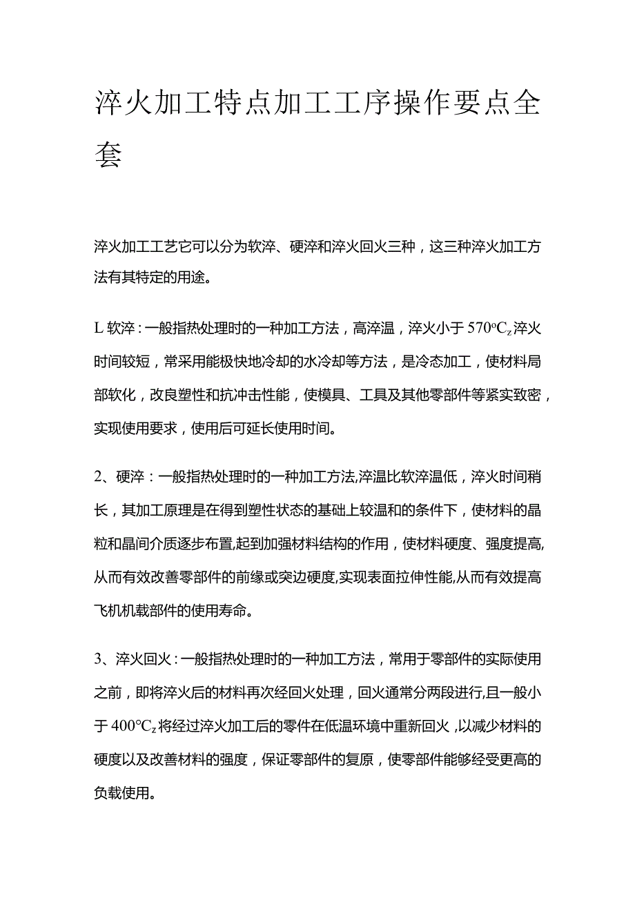 淬火加工特点加工工序操作要点全套.docx_第1页