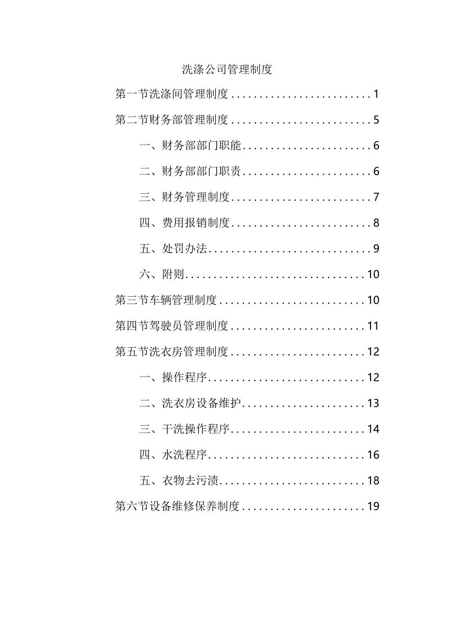 洗涤公司管理制度.docx_第1页
