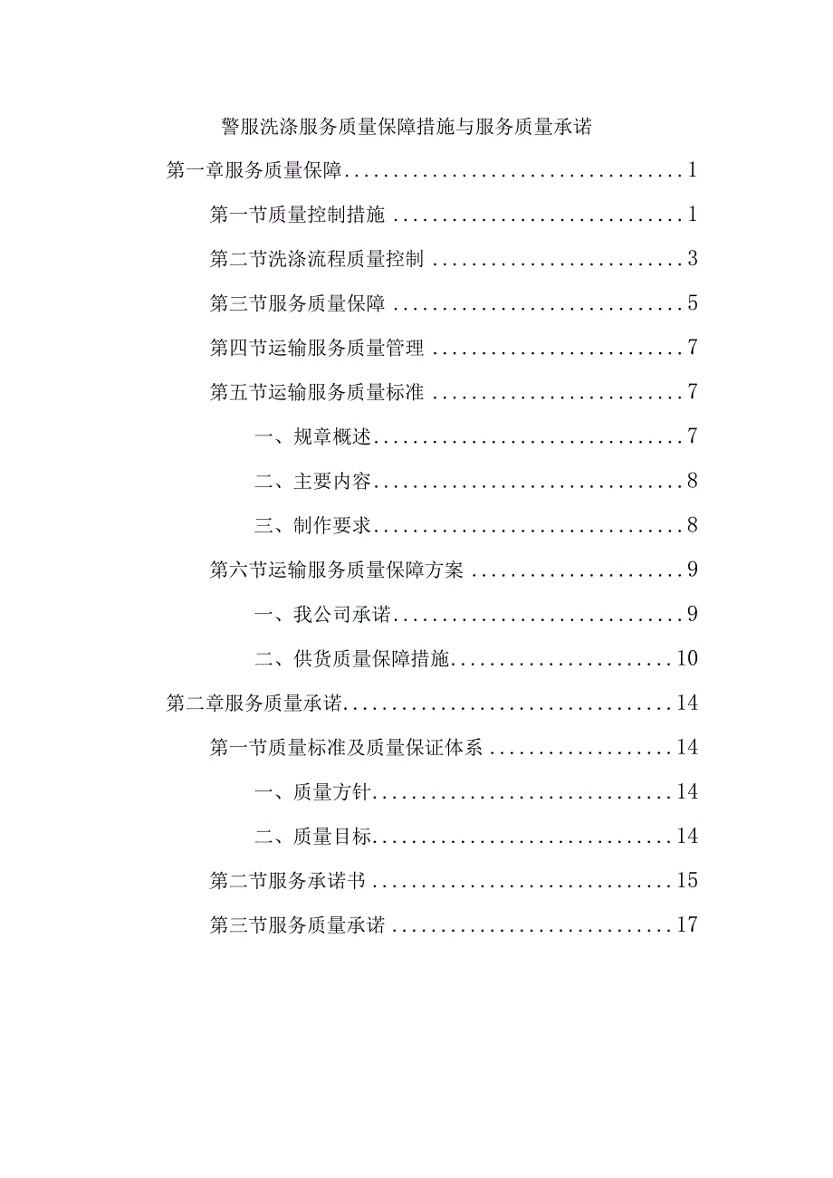 警服洗涤服务质量保障措施与服务质量承诺.docx_第1页