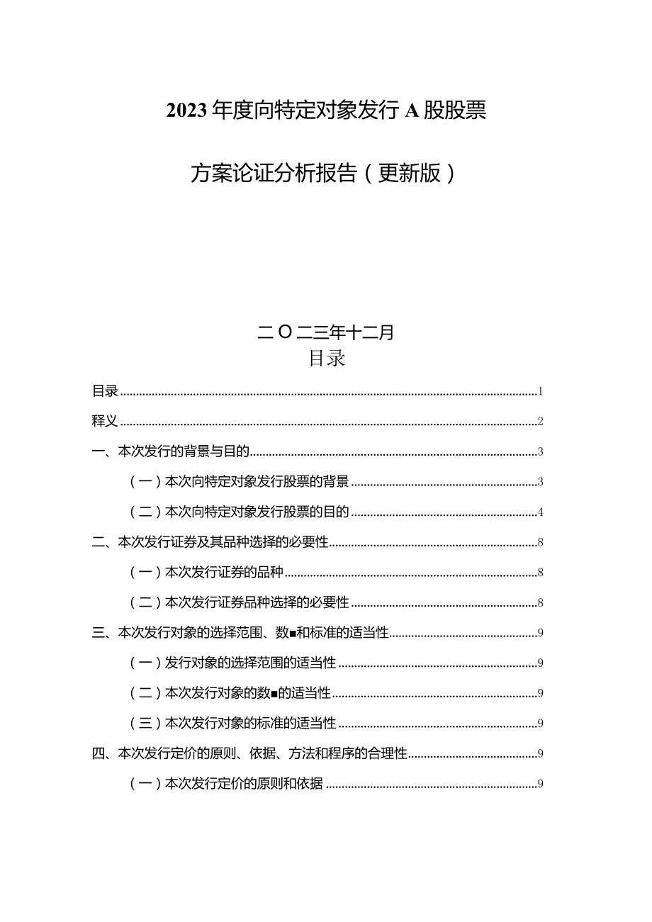 通达股份：河南通达电缆股份有限公司2023年度向特定对象发行股票A股股票方案论证分析报告（更新版）.docx_第2页