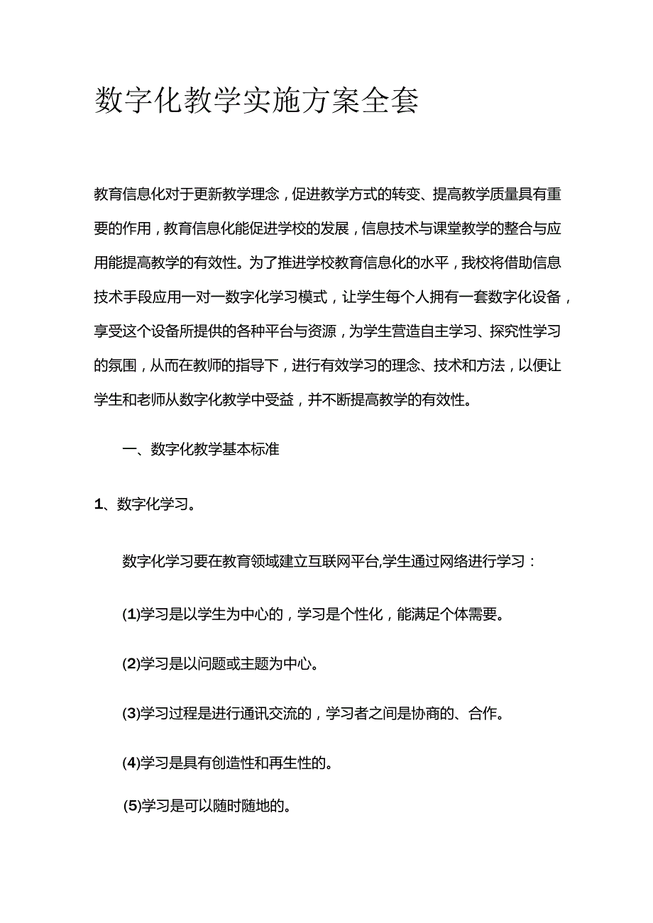 数字化教学实施方案全套.docx_第1页