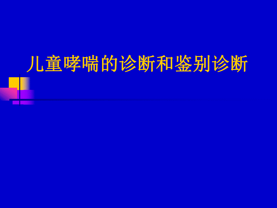 儿童哮喘的诊断和鉴别诊断.ppt_第1页