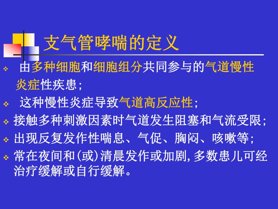 儿童哮喘的诊断和鉴别诊断.ppt_第2页