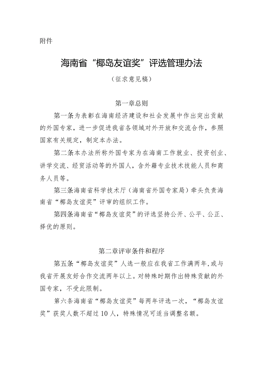 海南省“椰岛友谊奖”评选管理办法（征求意见稿）.docx_第1页