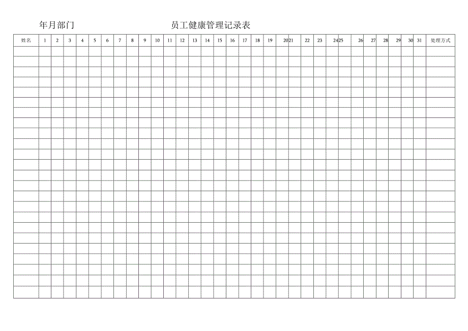 员工健康管理记录表.docx_第1页