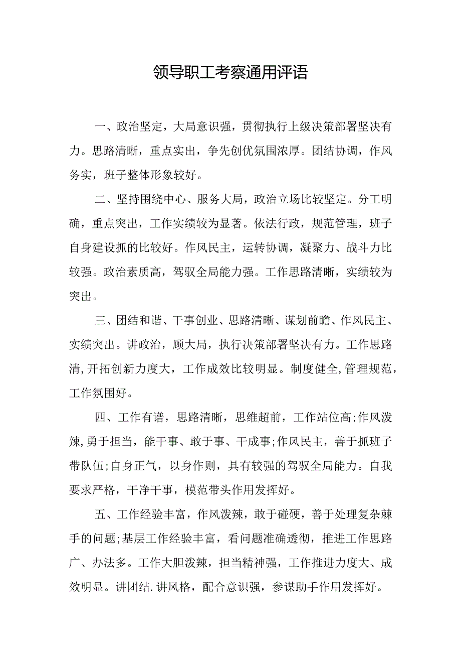 领导职工考察通用评语.docx_第1页