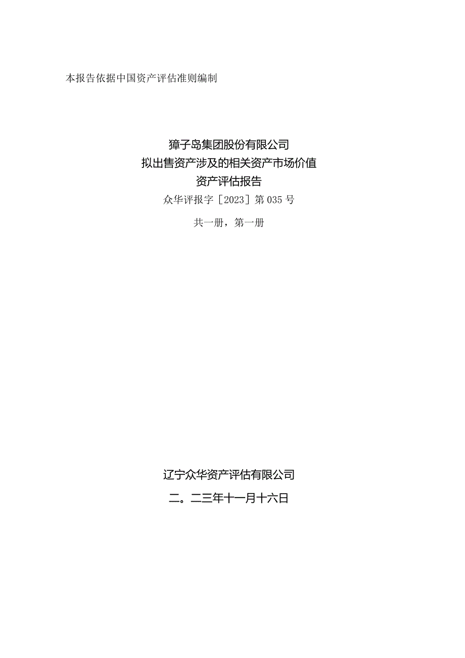 獐子岛：獐子岛集团股份有限公司拟出售资产涉及的相关资产市场价值评估报告.docx_第1页