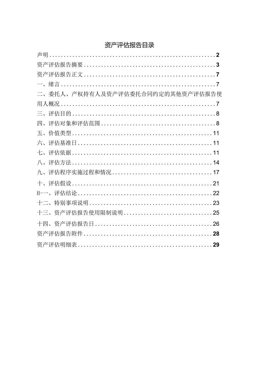 獐子岛：獐子岛集团股份有限公司拟出售资产涉及的相关资产市场价值评估报告.docx_第2页