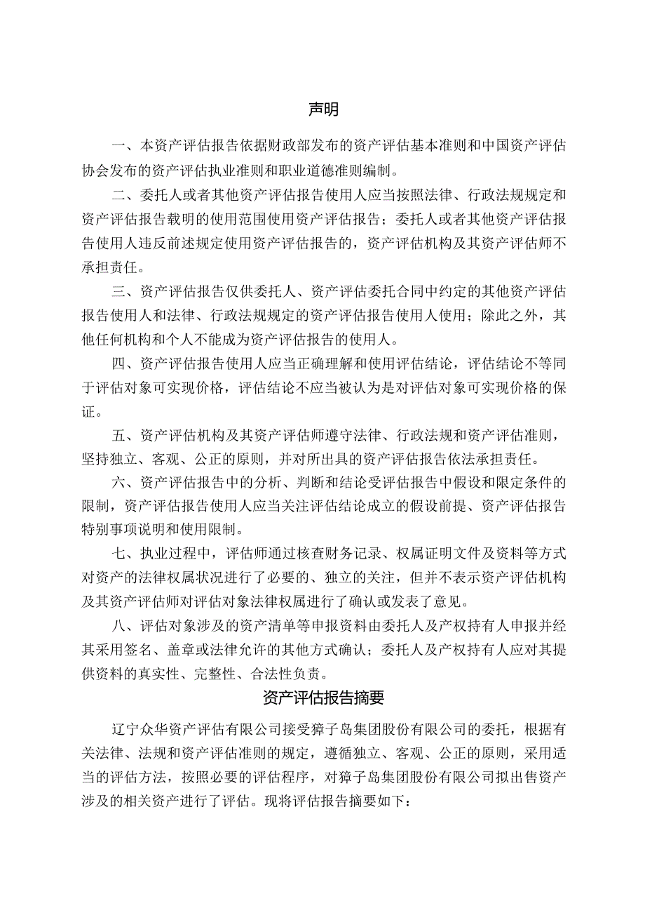 獐子岛：獐子岛集团股份有限公司拟出售资产涉及的相关资产市场价值评估报告.docx_第3页