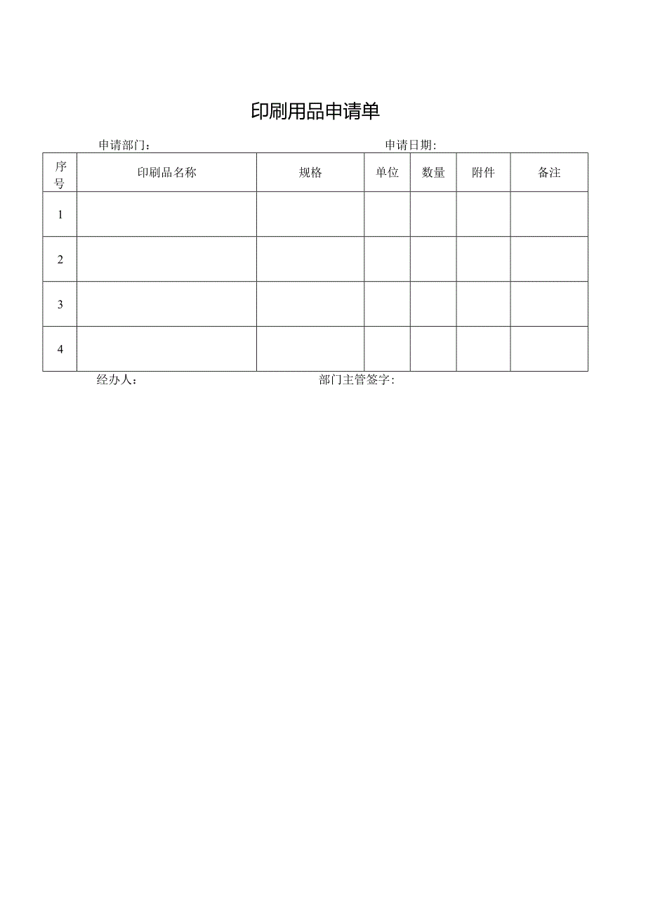 印刷用品申请单.docx_第1页