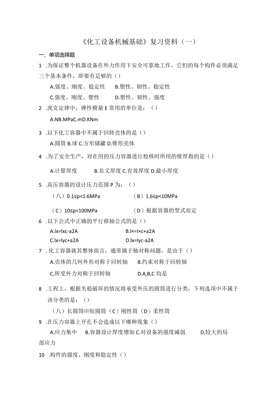 曲阜师范大学《化工设备机械基础》复习资料.docx_第1页