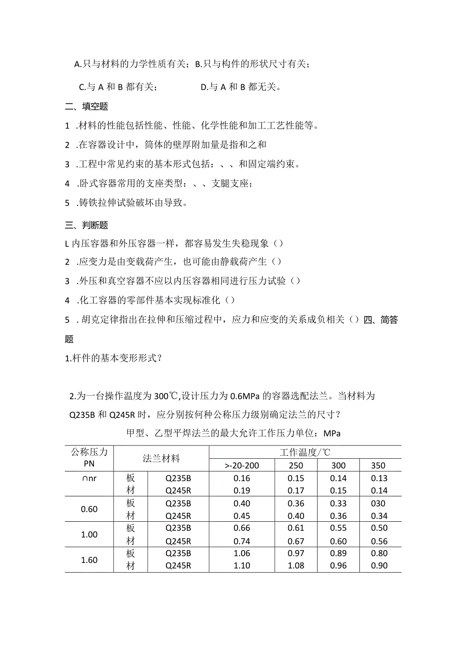 曲阜师范大学《化工设备机械基础》复习资料.docx_第2页