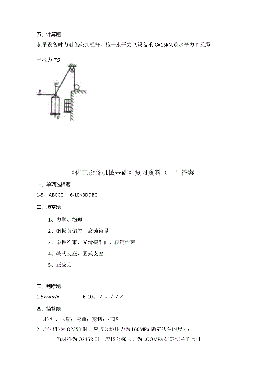 曲阜师范大学《化工设备机械基础》复习资料.docx_第3页