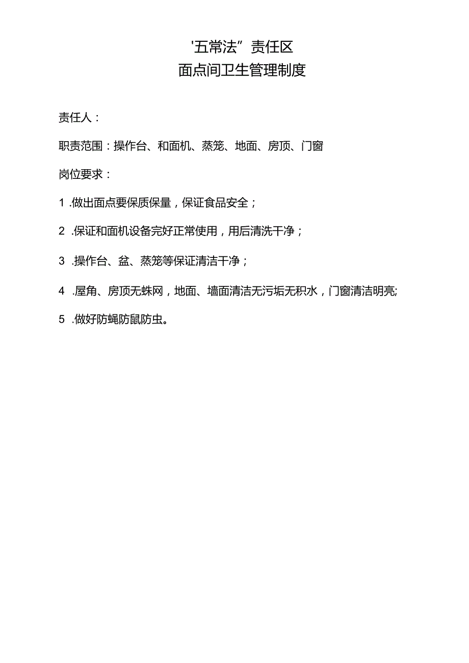 面点间卫生管理制度.docx_第1页