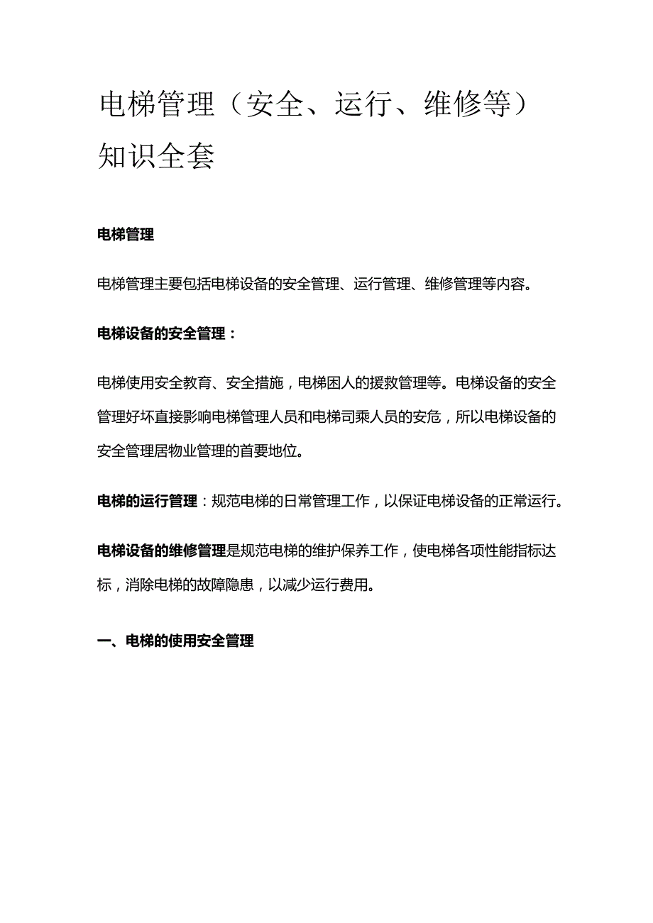 电梯管理（安全、运行、维修等）知识全套.docx_第1页