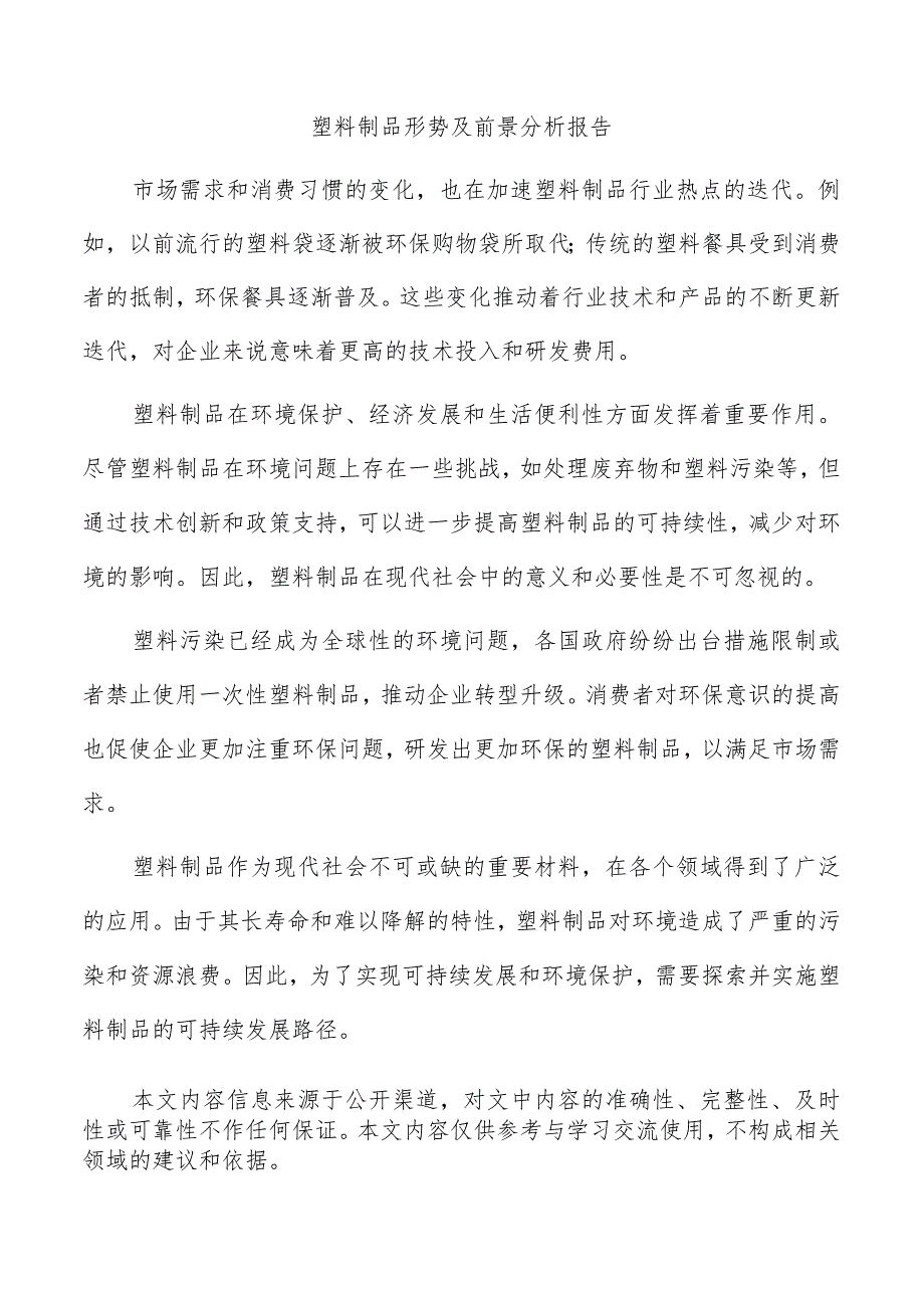 塑料制品形势及前景分析报告.docx_第1页